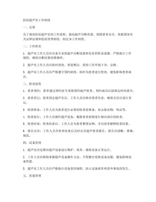 医院超声室工作制度