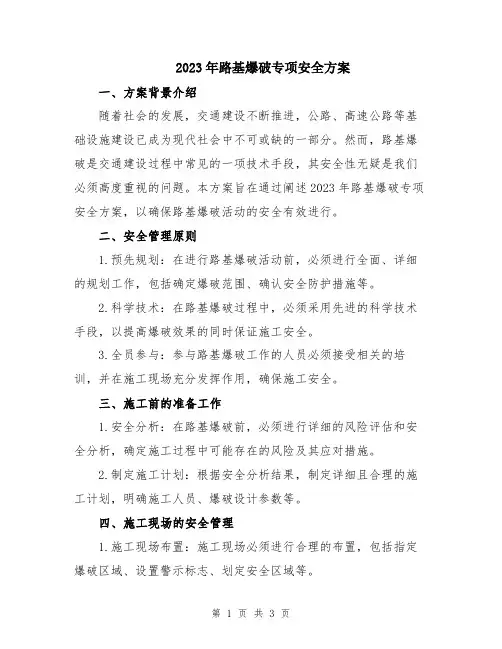 2023年路基爆破专项安全方案
