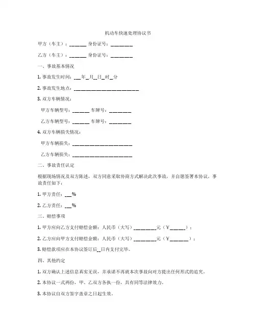 机动车快速处理协议书