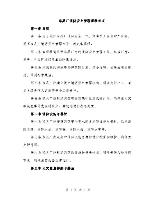 家具厂消防安全管理规程范文