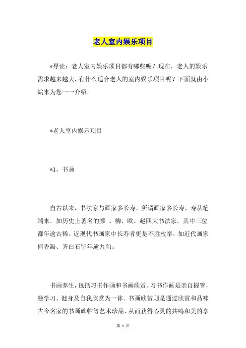 老人室内娱乐项目