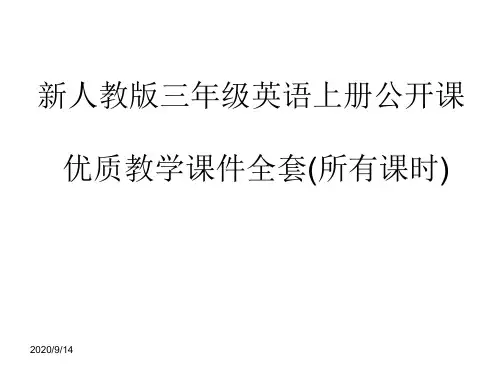 新人教版三年级英语上册公开课优质教学课件全套(所有课时)