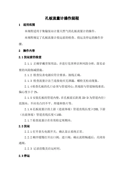 6.孔板流量计操作规程