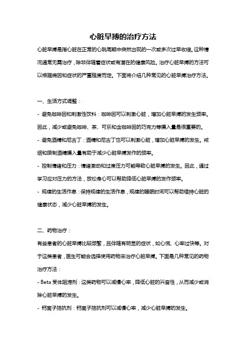 心脏早搏的治疗方法