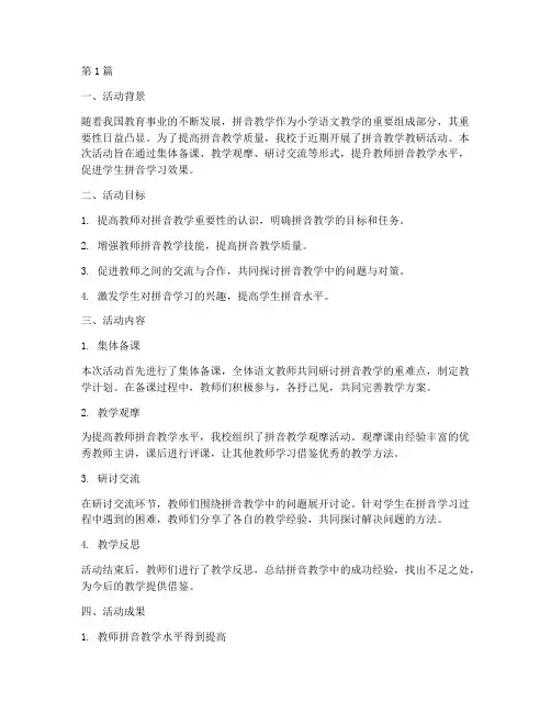 拼音教学教研活动总结(3篇)