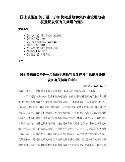 国土资源部关于进一步加快宅基地和集体建设用地确权登记发证有关问题的通知
