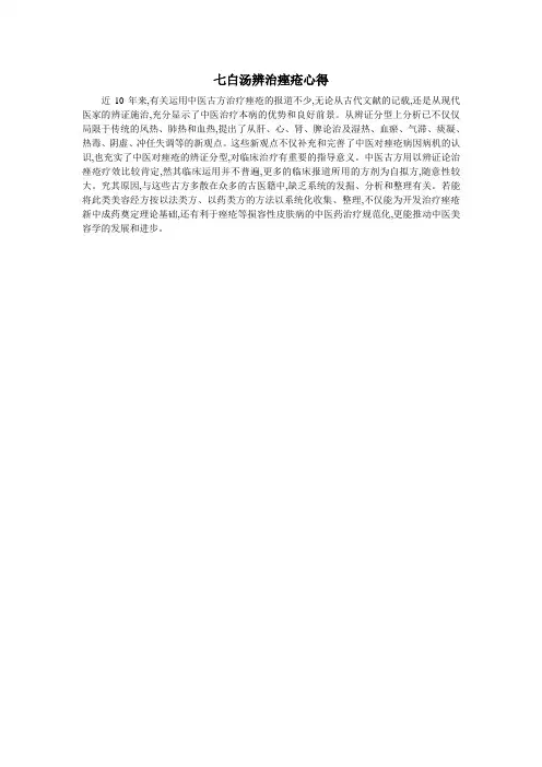 七白汤辨治痤疮心得