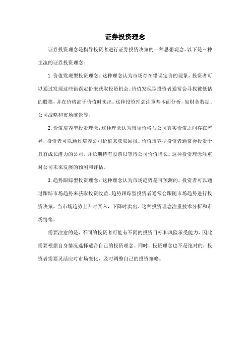 证券投资理念