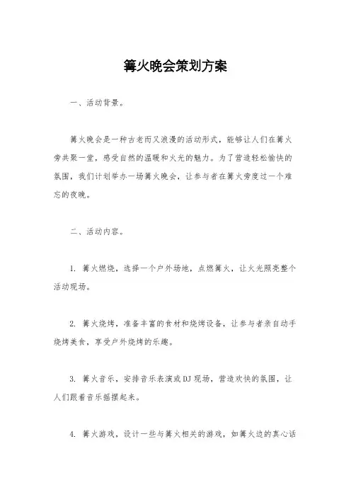 篝火晚会策划方案