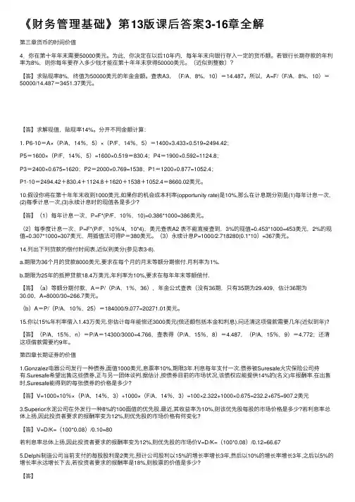 《财务管理基础》第13版课后答案3-16章全解