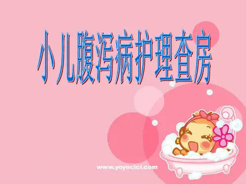 腹泻护理查房(新)