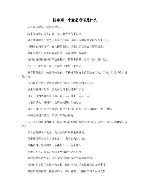 四字同一个意思成语是什么