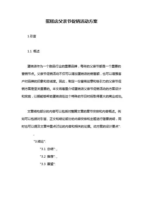 蛋糕店父亲节促销活动方案