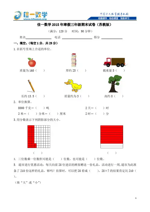 (完整版),2015年苏教版小学数学三年级期末试卷(含答案),推荐文档