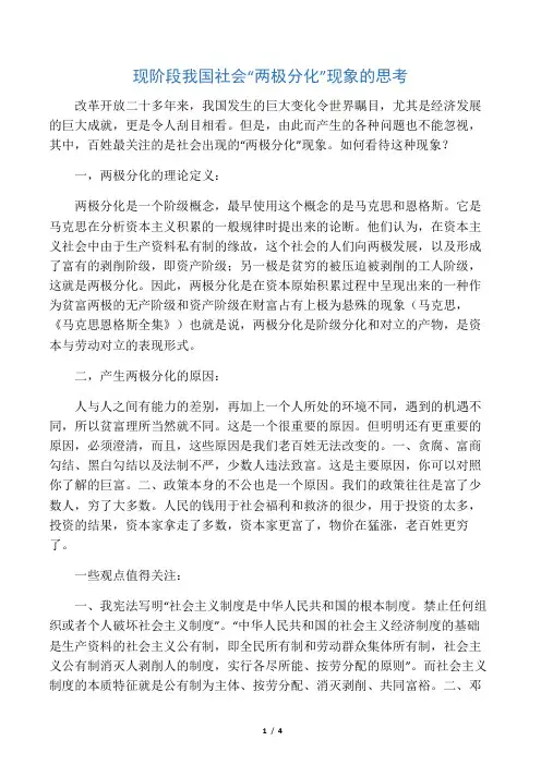 现阶段我国社会“两极分化”现象的思考