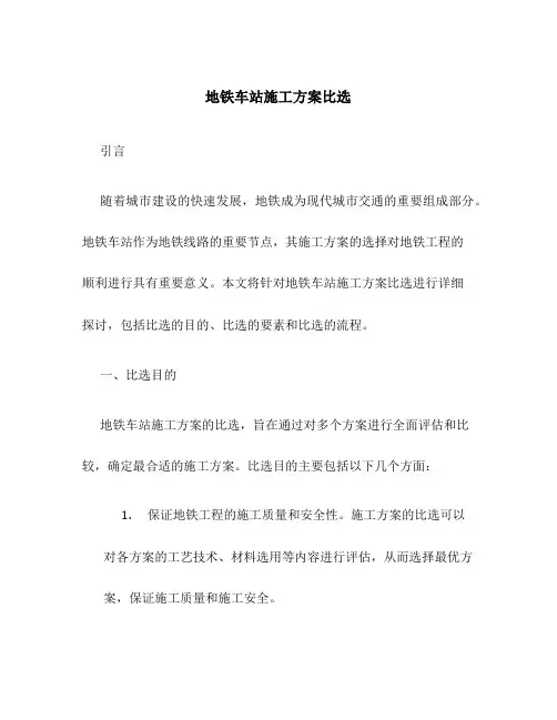 地铁车站施工方案比选