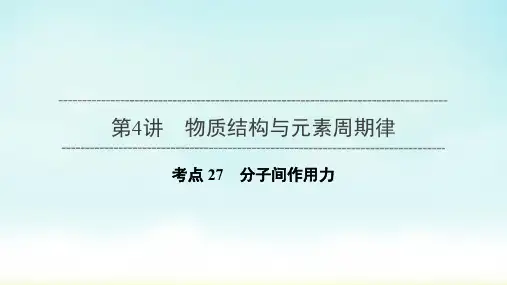 2020版(浙江)大一轮考点复习：第4讲-考点27 分子间作用力