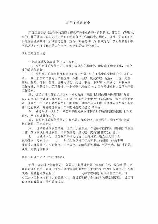 新员工培训概念