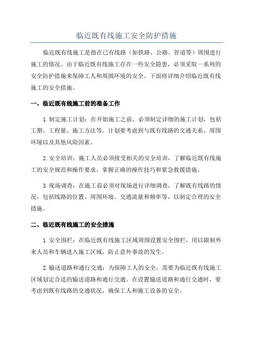 临近既有线施工安全防护措施