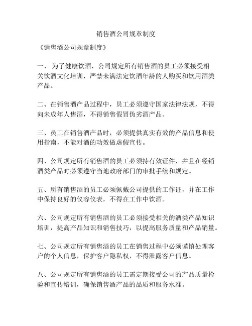 销售酒公司规章制度