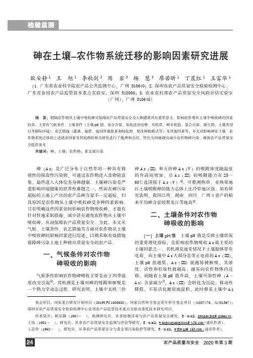 砷在土壤-农作物系统迁移的影响因素研究进展