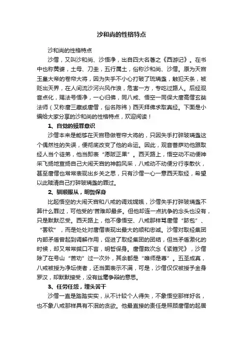 沙和尚的性格特点