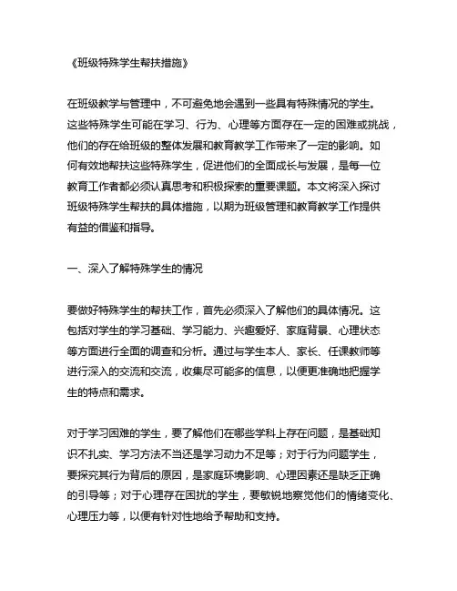 班级特殊学生帮扶措施