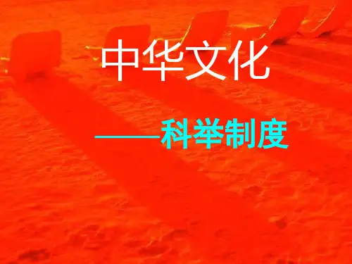 科举制度