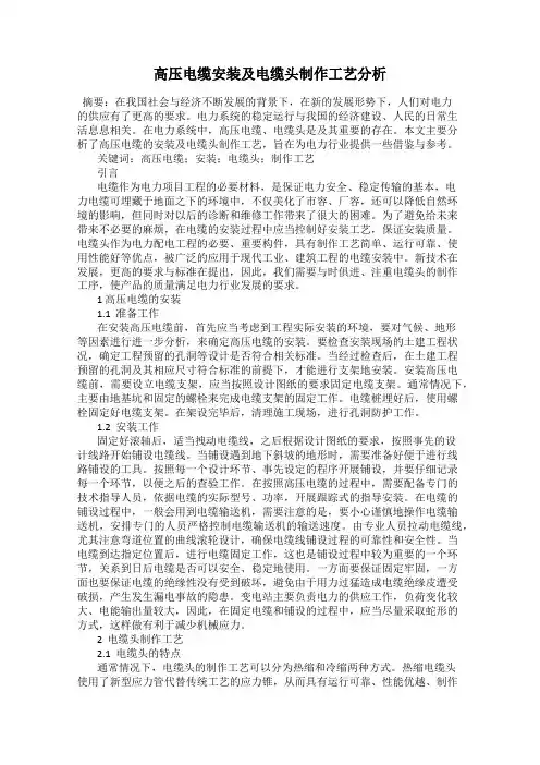 高压电缆安装及电缆头制作工艺分析