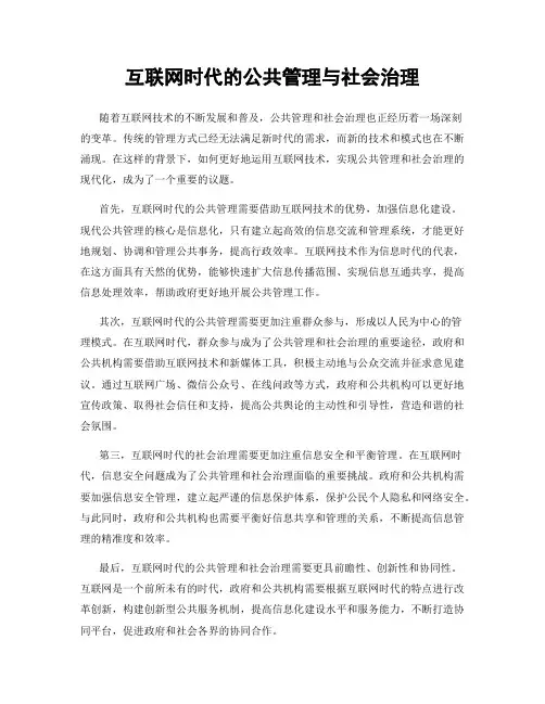 互联网时代的公共管理与社会治理
