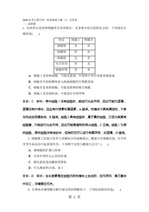 2019高考人教生物一轮基础练习题(1)及答案-精选教育文档
