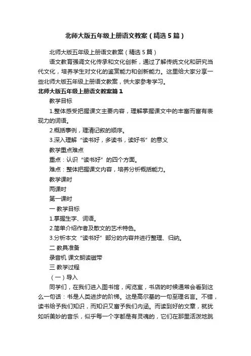 北师大版五年级上册语文教案（精选5篇）
