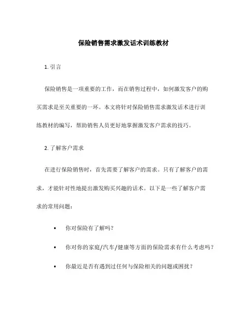 保险销售需求激发话术训练教材