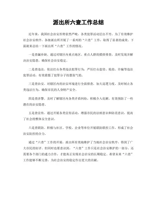 派出所六查工作总结