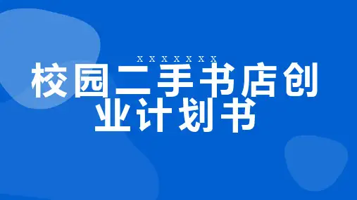校园二手书店创业计划书