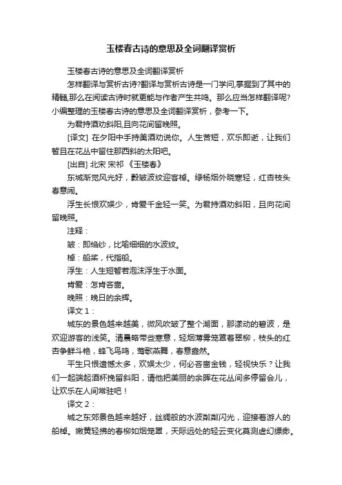 玉楼春古诗的意思及全词翻译赏析