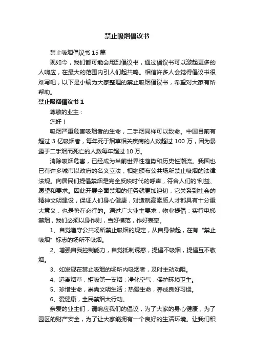 禁止吸烟倡议书