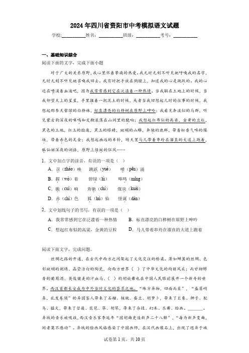 【中考压轴】2024年四川省资阳市中考模拟语文试题(附答案)