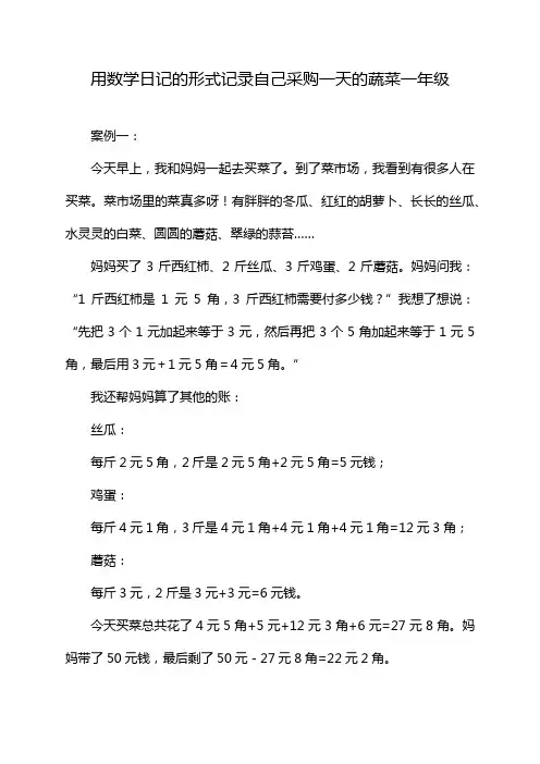 用数学日记的形式记录自己采购一天的蔬菜一年级