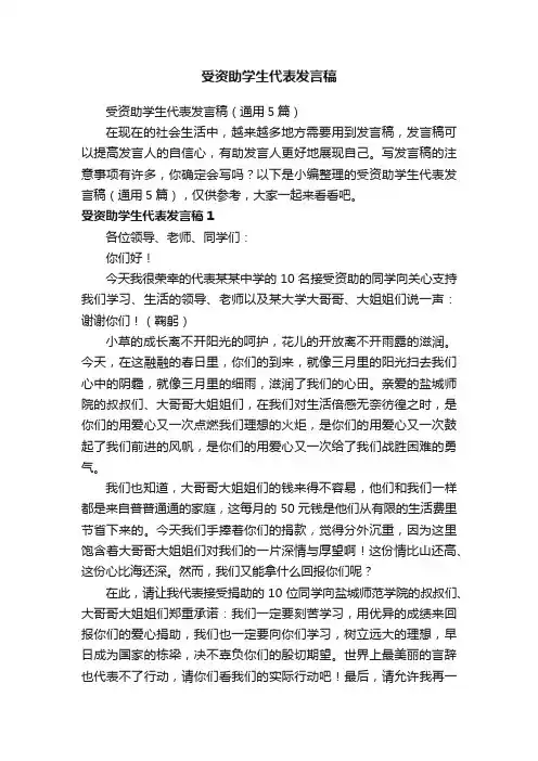 受资助学生代表发言稿（通用5篇）