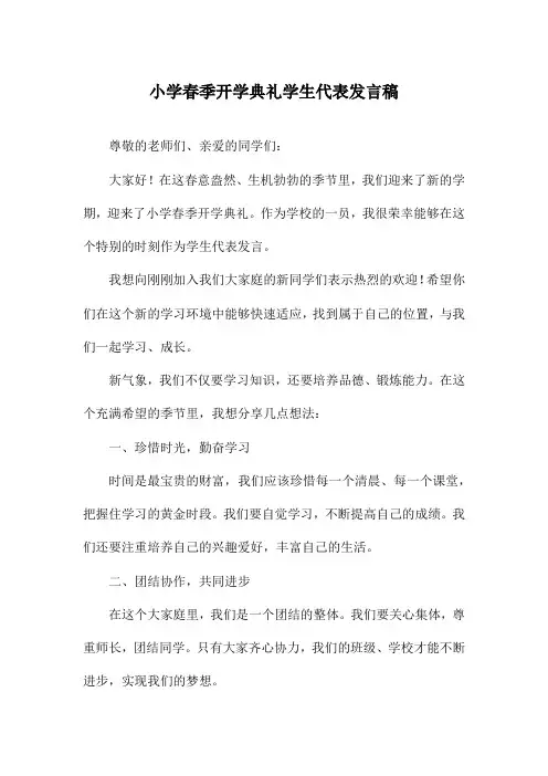 小学春季开学典礼学生代表发言稿
