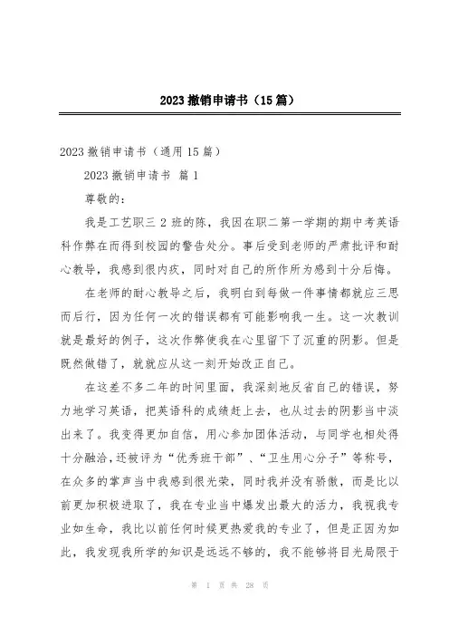 2023撤销申请书(15篇)