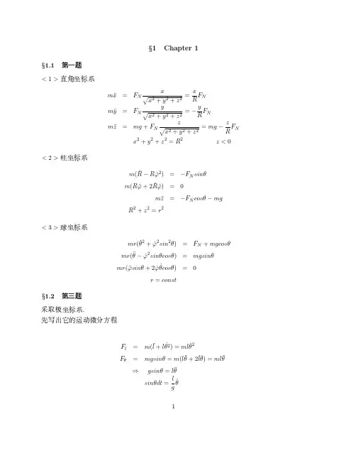 金尚年马永利理论力学第一章~全部习题答案
