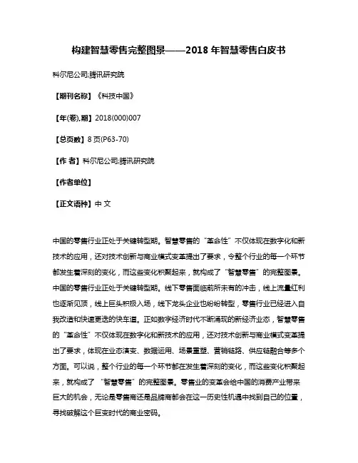 构建智慧零售完整图景——2018年智慧零售白皮书