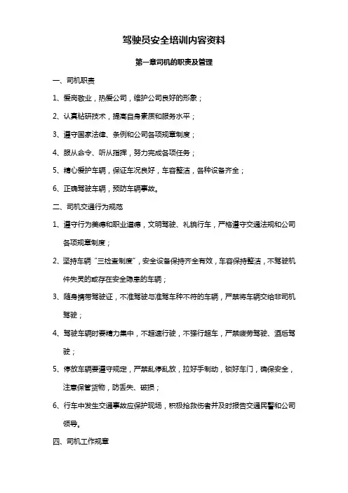 驾驶员安全培训内容资料