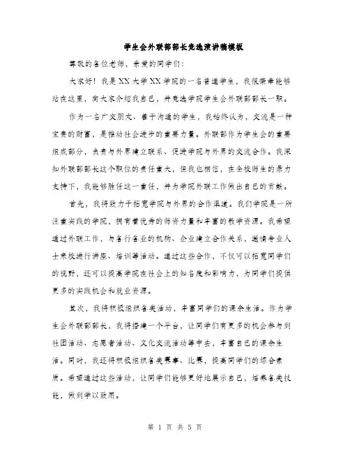 学生会外联部部长竞选演讲稿模板（三篇）