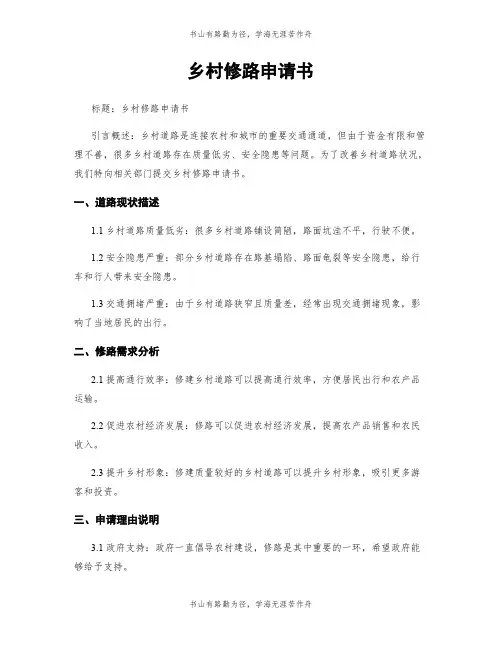 乡村修路申请书