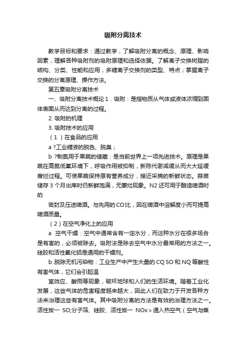 吸附分离技术