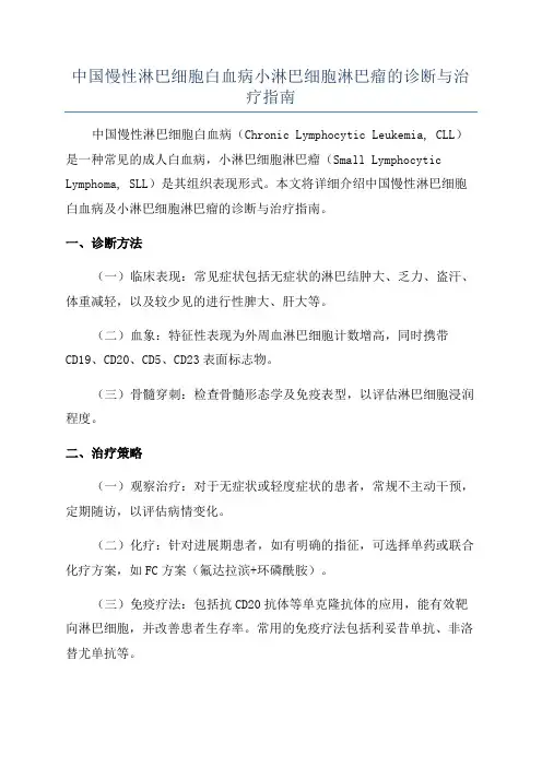 中国慢性淋巴细胞白血病小淋巴细胞淋巴瘤的诊断与治疗指南