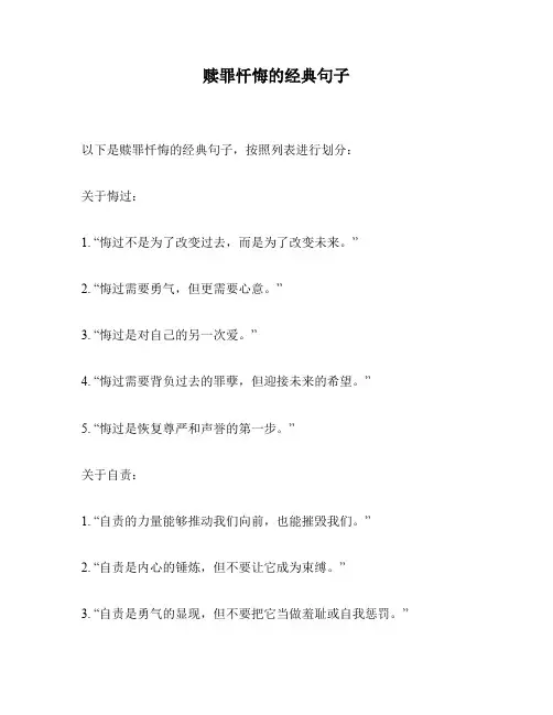 赎罪忏悔的经典句子